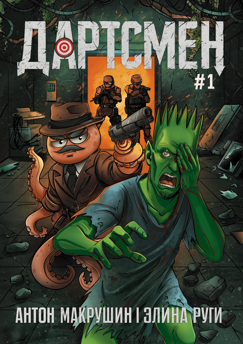 Комикс Дартсмен: выпуск №1