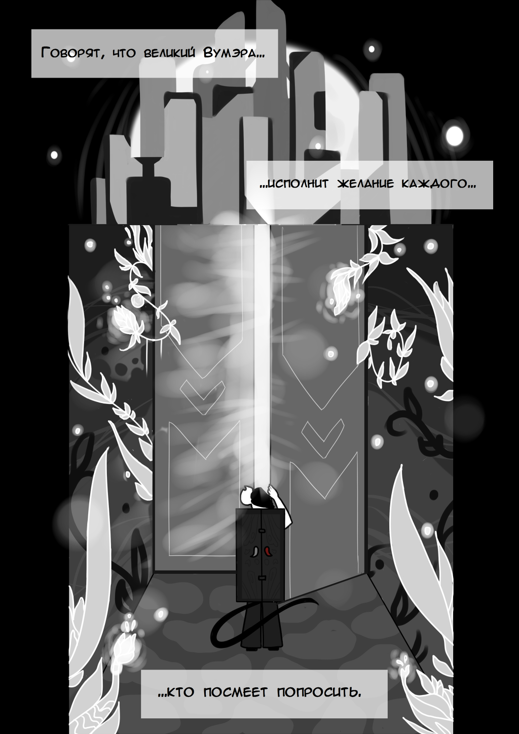 Комикс Вумэра: Король Тёмного Леса: выпуск №4