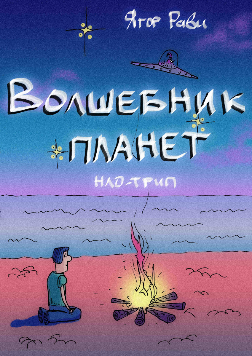 Комикс Волшебник планет - НЛО трип: выпуск №1