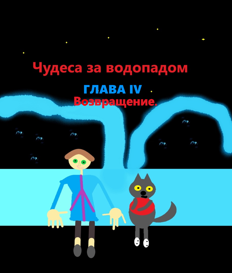 Комикс Чудеса за водопадом: выпуск №74