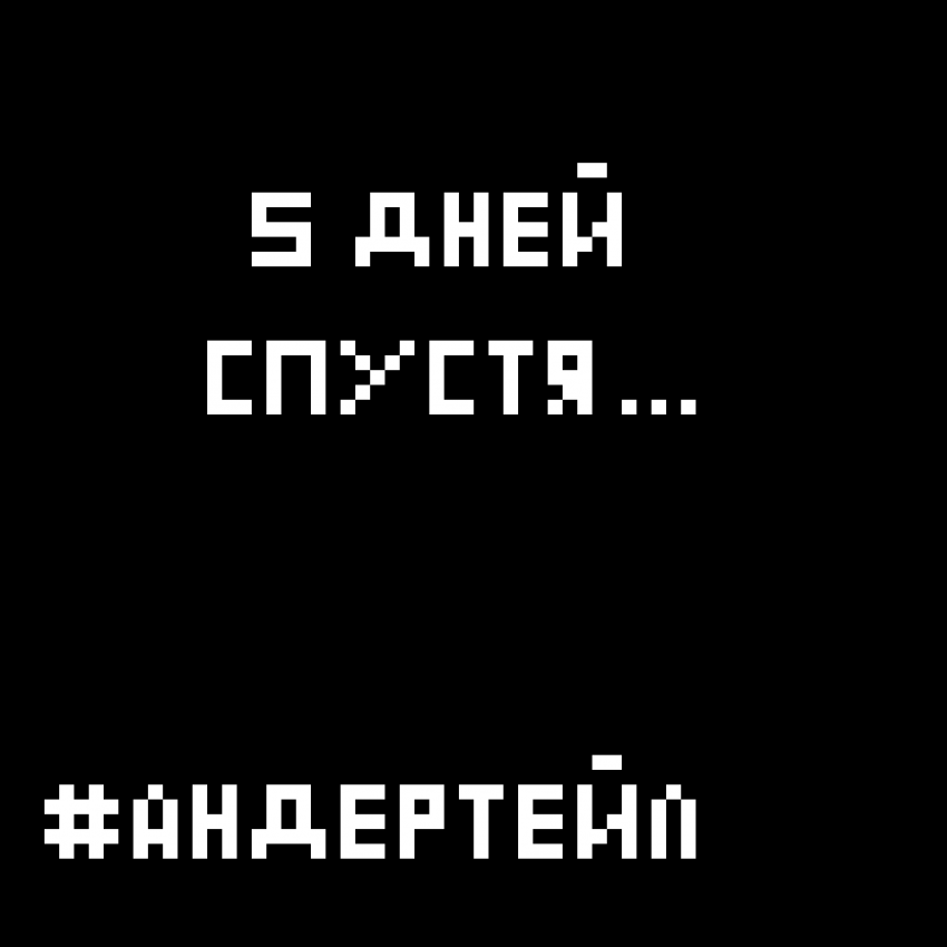 Комикс Андертейл Рыжий (коттейл): выпуск №6