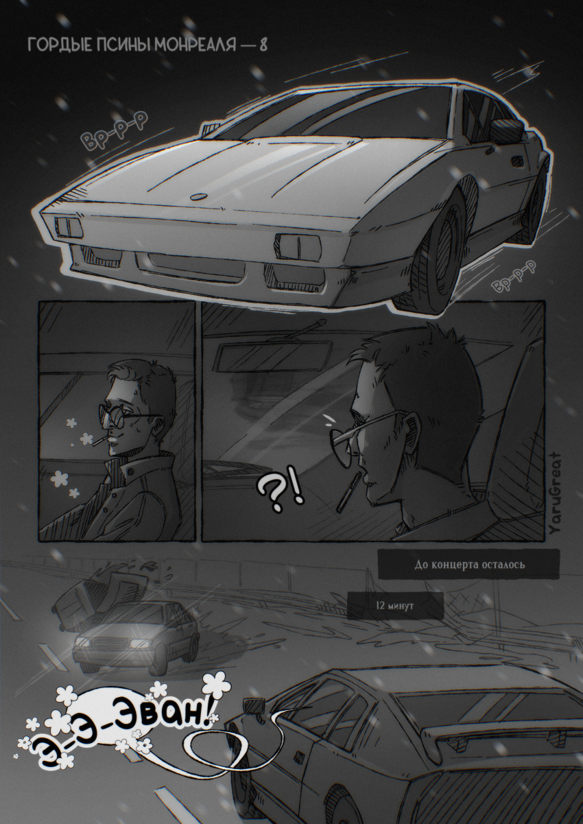 Комикс Гордые псины Монреаля: выпуск №9