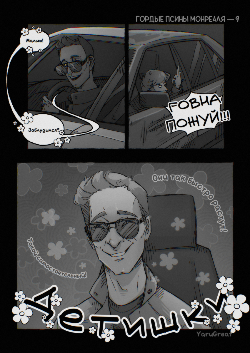 Комикс Гордые псины Монреаля: выпуск №10