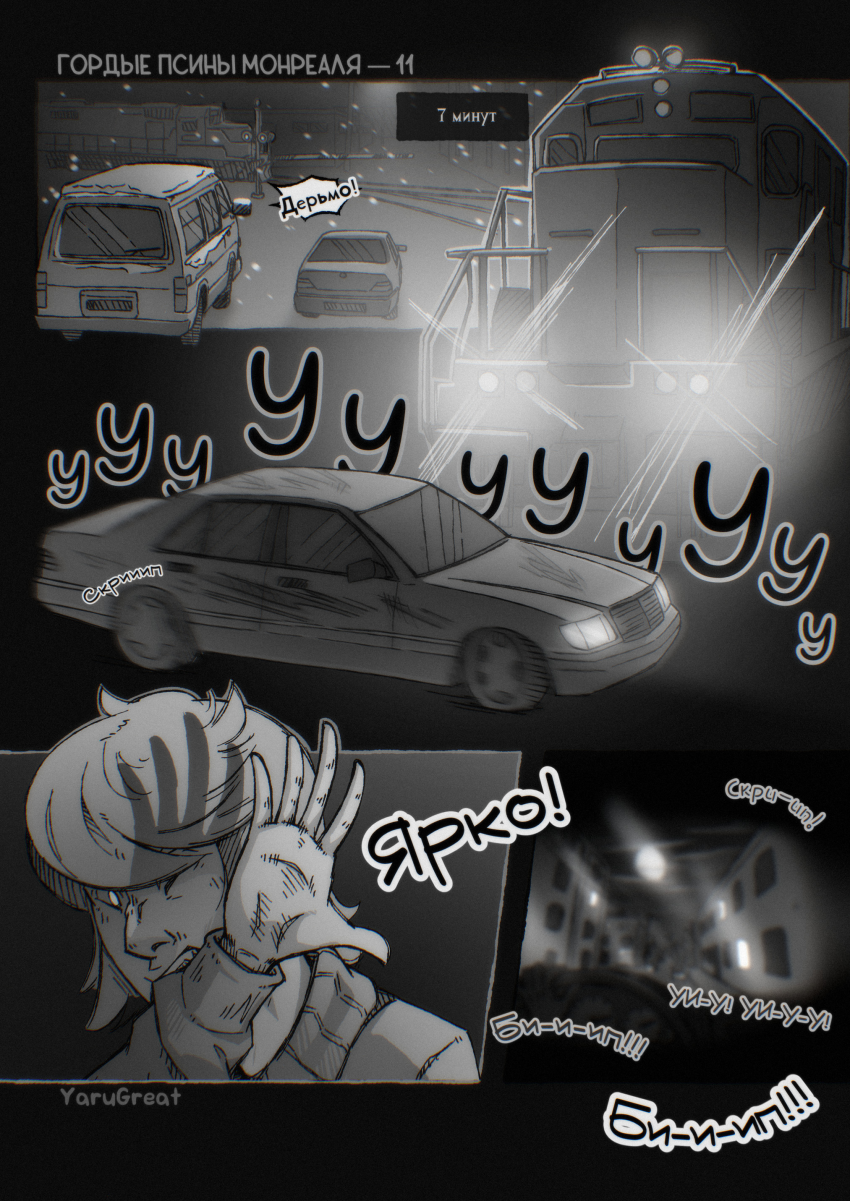 Комикс Гордые псины Монреаля: выпуск №12