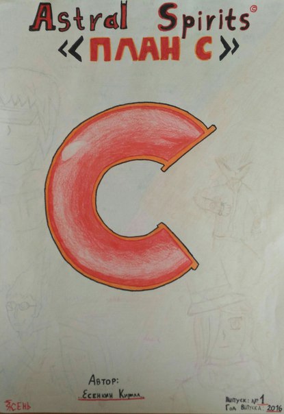 Astral Spirits. План "С"