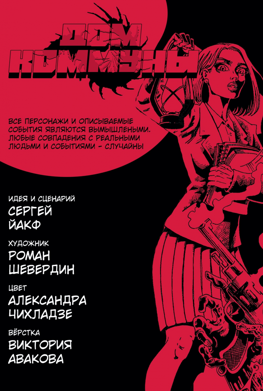 Комикс Дом Коммуны: выпуск №2