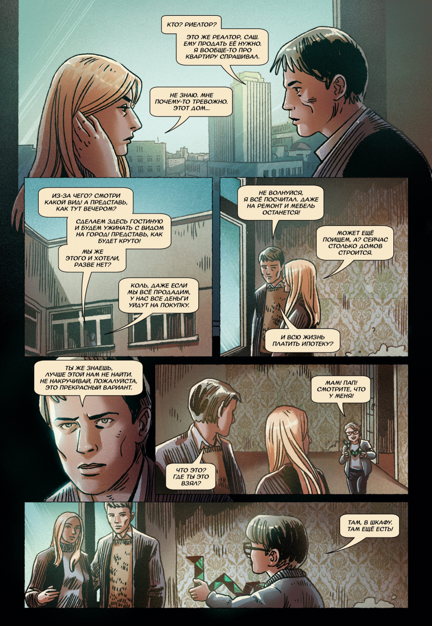 Комикс Дом Коммуны: выпуск №16