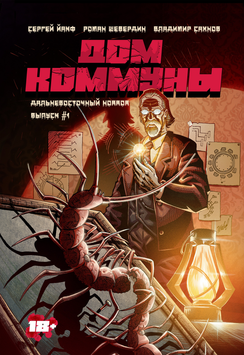 Комикс Дом Коммуны: выпуск №20