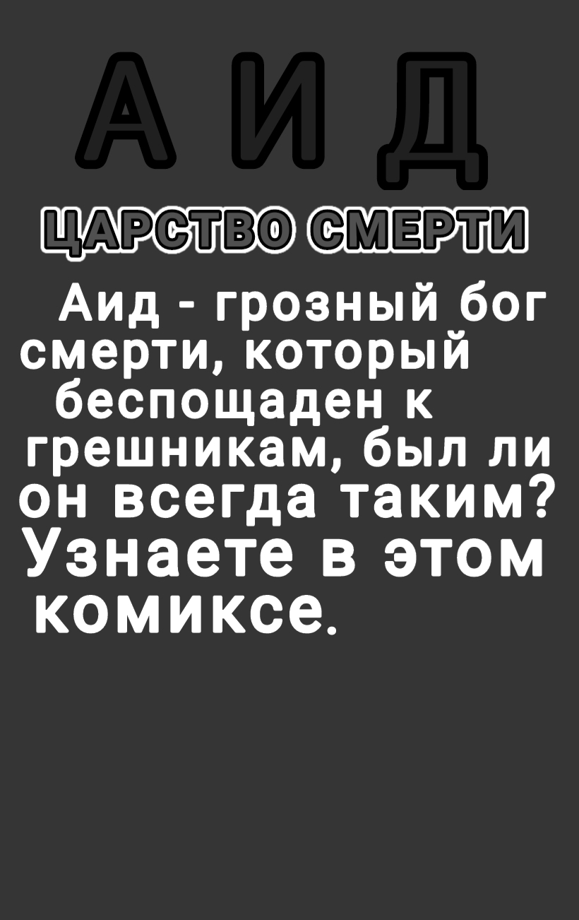 Комикс Аид: Царство Смерти: выпуск №3