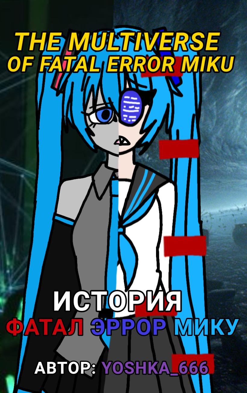 Комикс The Multiverse of Fatal Error Miku: выпуск №1