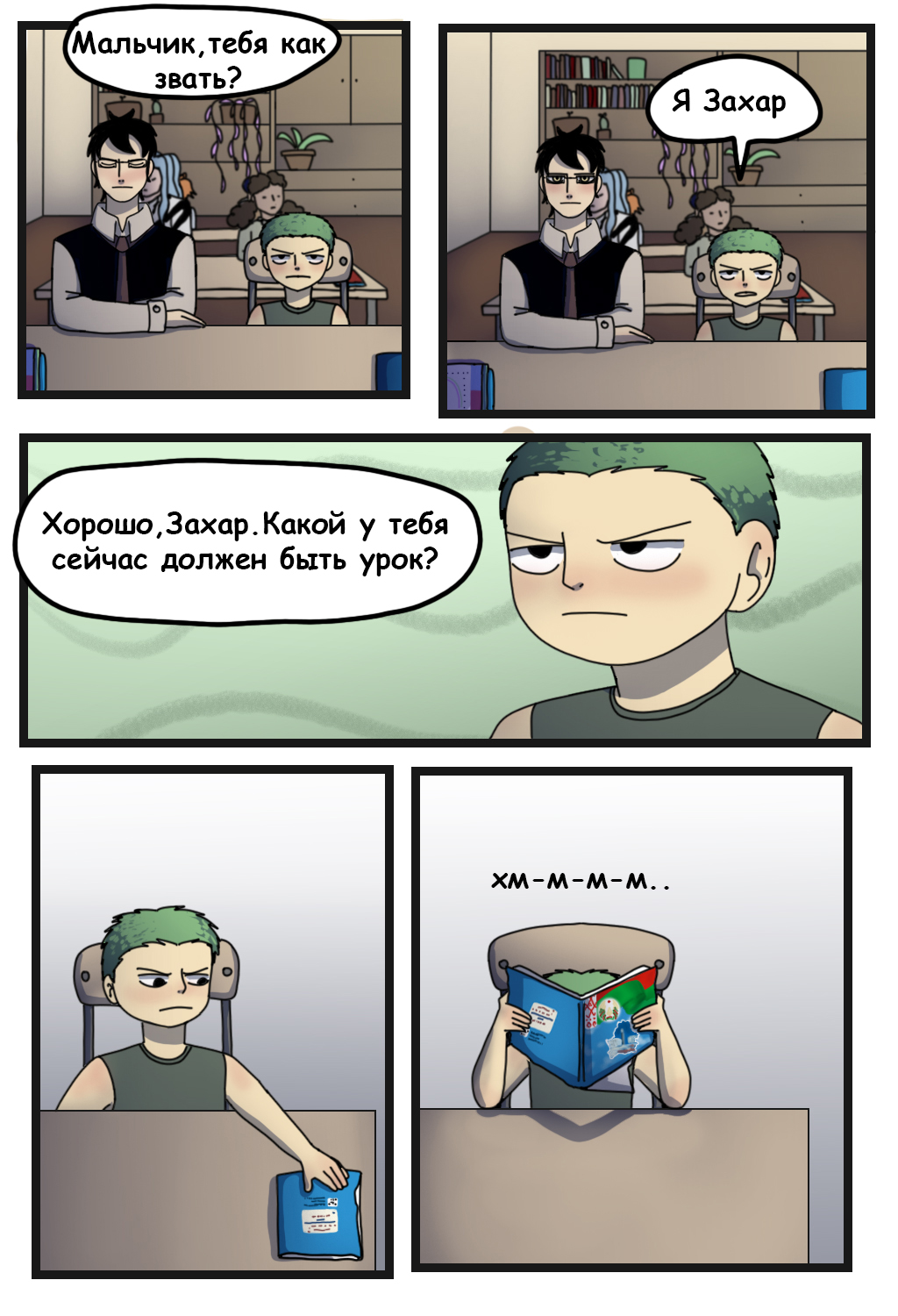 Комикс Общеобразовательная школа Гранд Лайн: выпуск №13