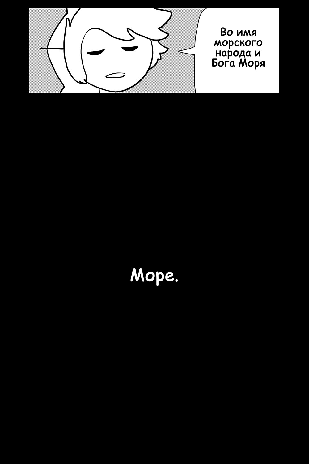 Комикс Печальное Море: выпуск №68