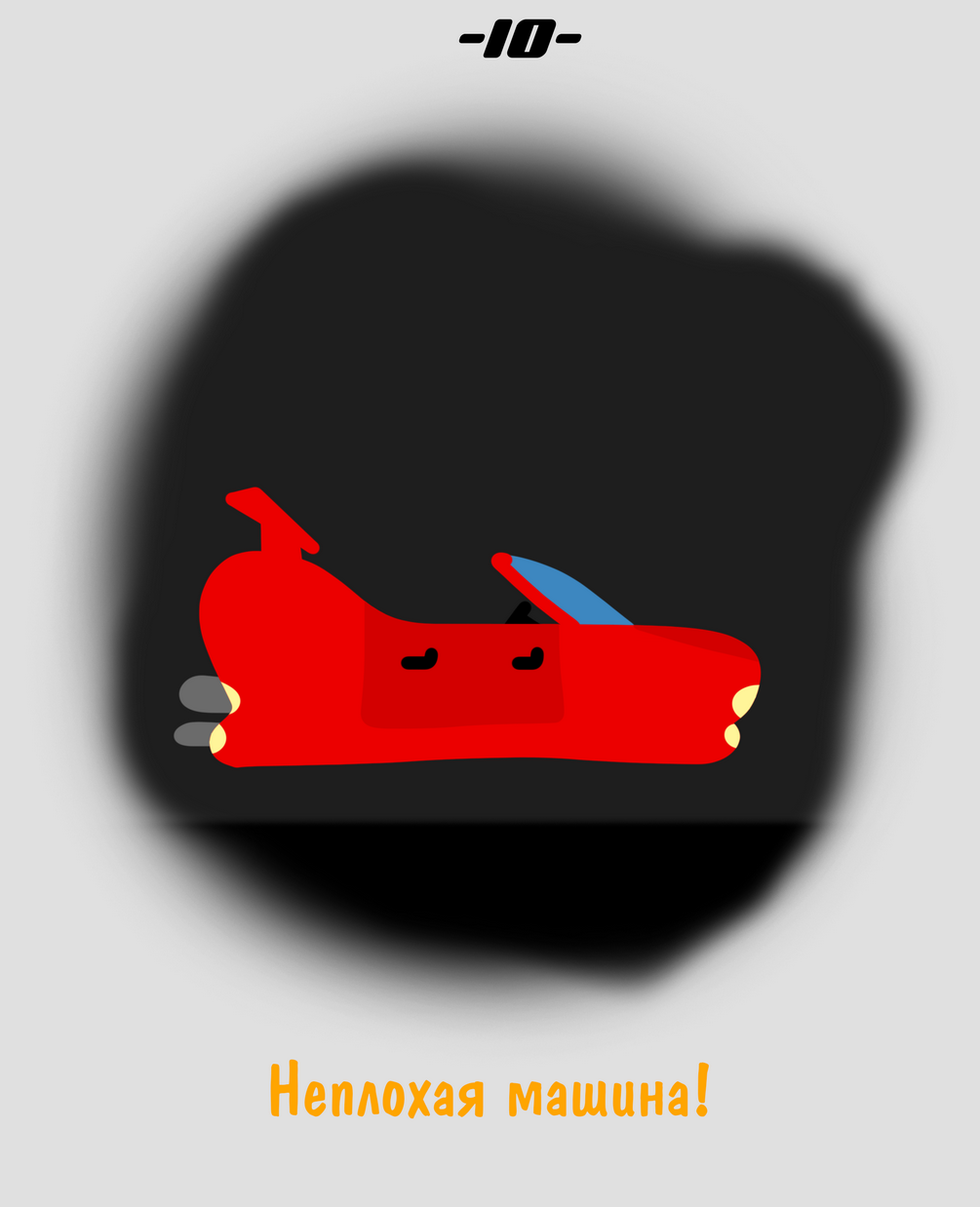 Красная Машина