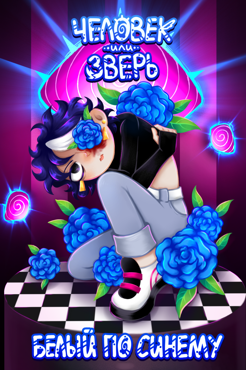 Комикс Человек или Зверь: выпуск №1