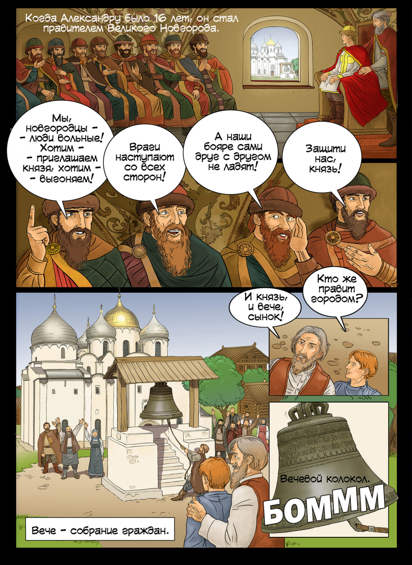 Комикс Cв.князь Александр Невский.: выпуск №8