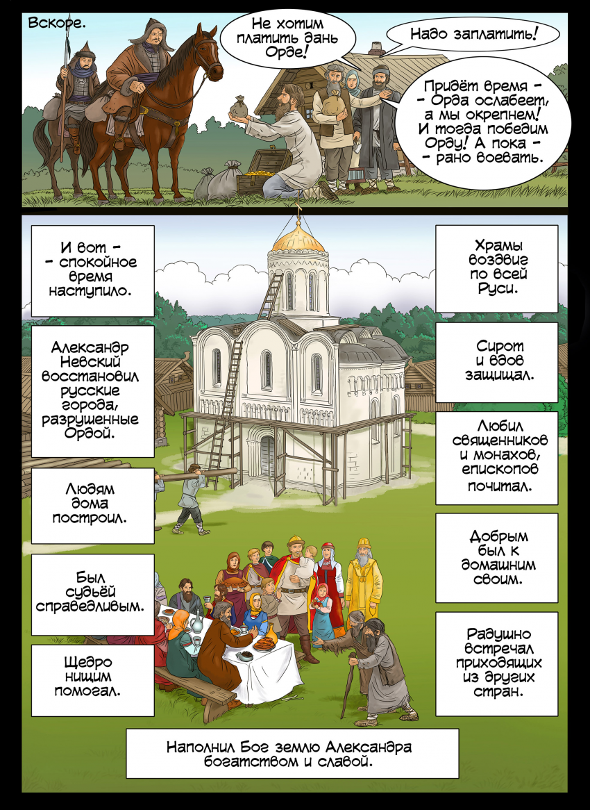 Комикс Cв.князь Александр Невский.: выпуск №25