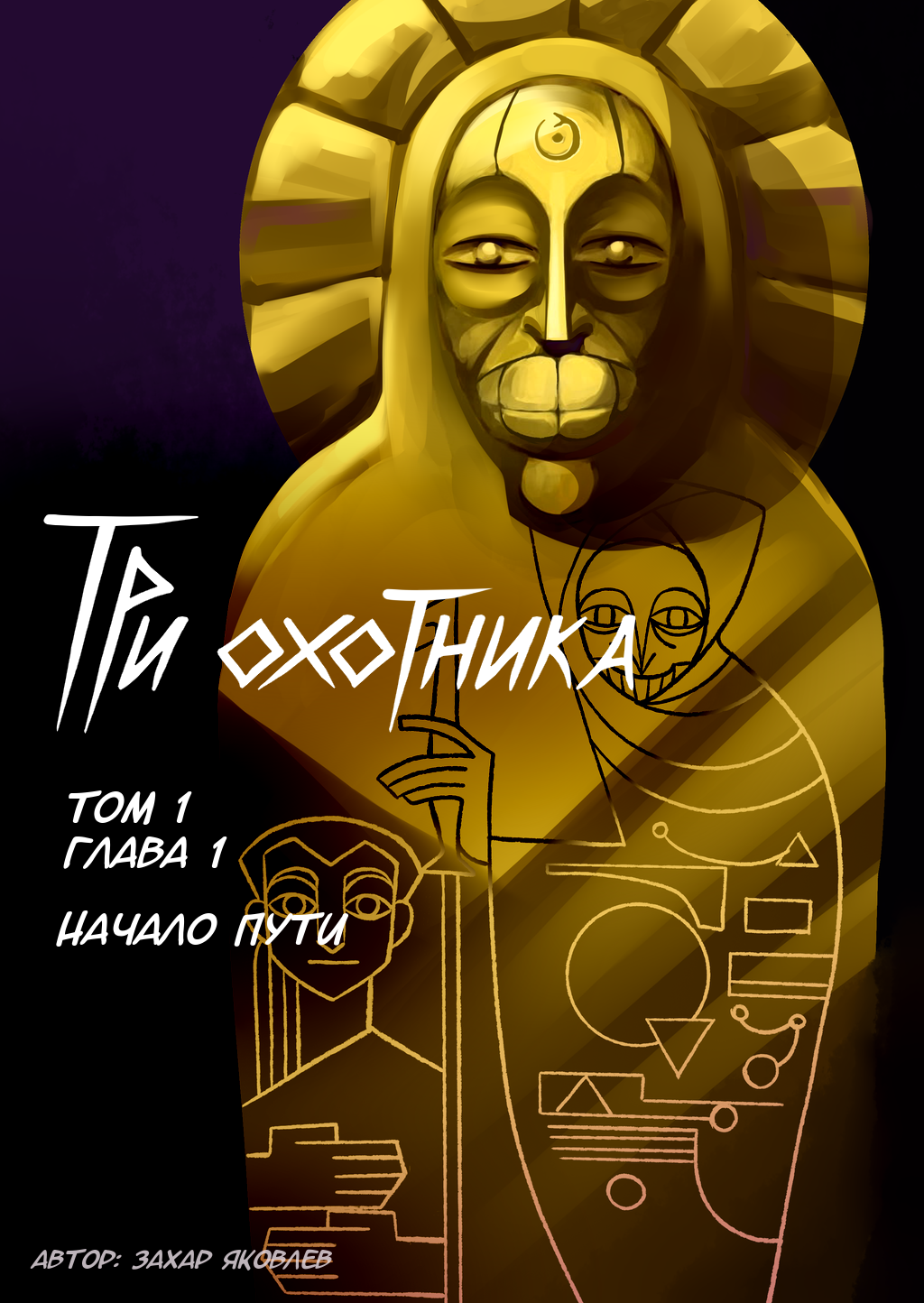 Три охотника глава 1