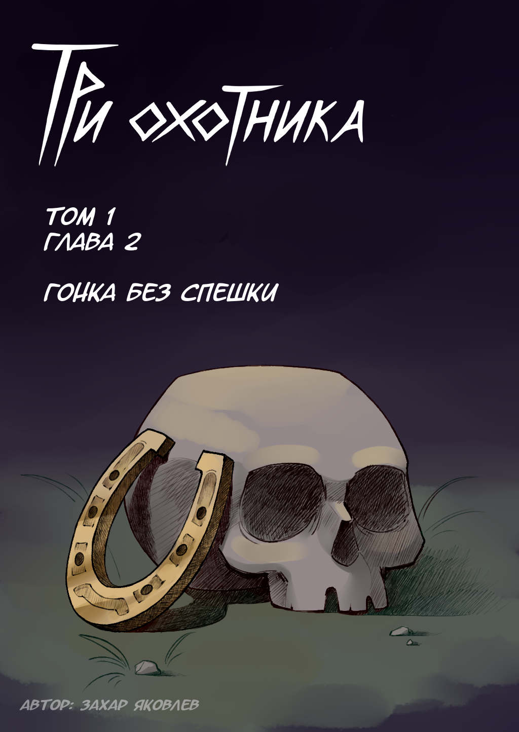 Три охотника глава 2