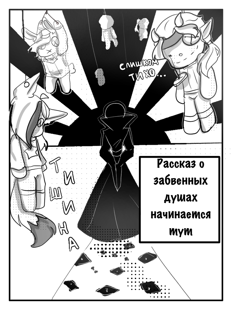 Комикс Забвенные души: выпуск №4