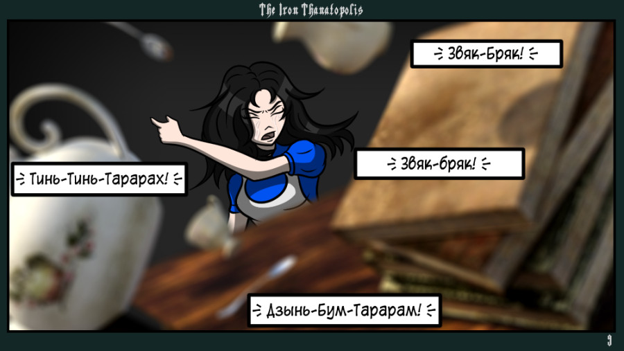 Комикс Железный Танатополис: выпуск №9