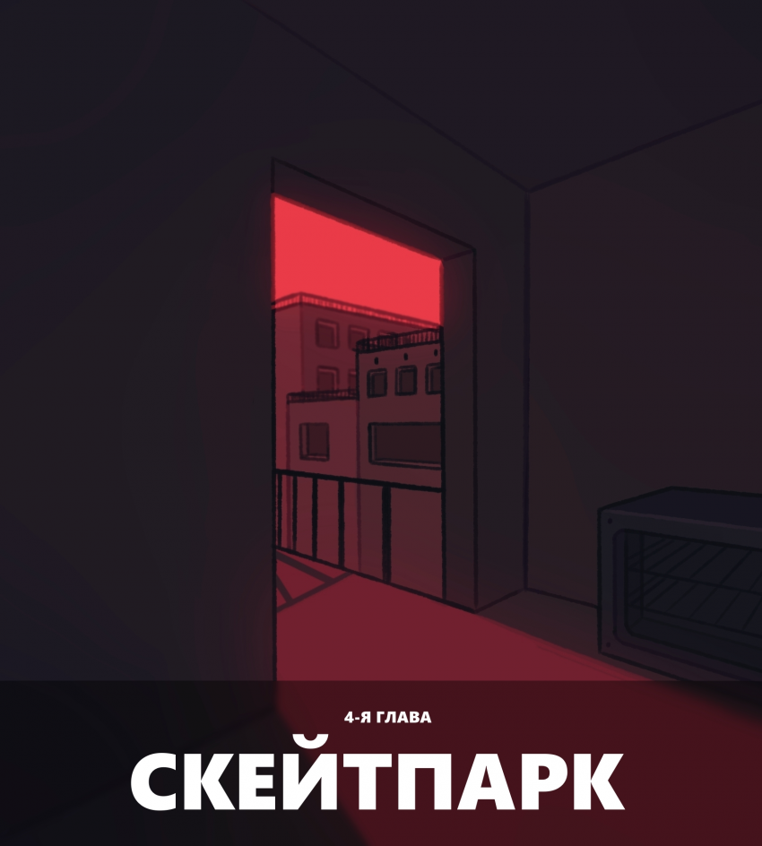 Комикс Раненый: выпуск №212