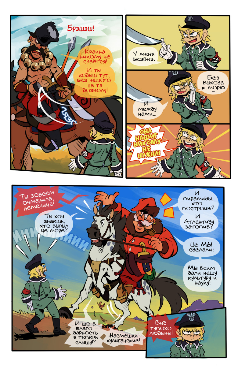 Комикс Наци и казаки: выпуск №5
