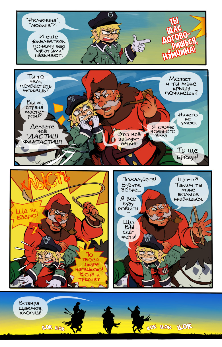 Комикс Наци и казаки: выпуск №6