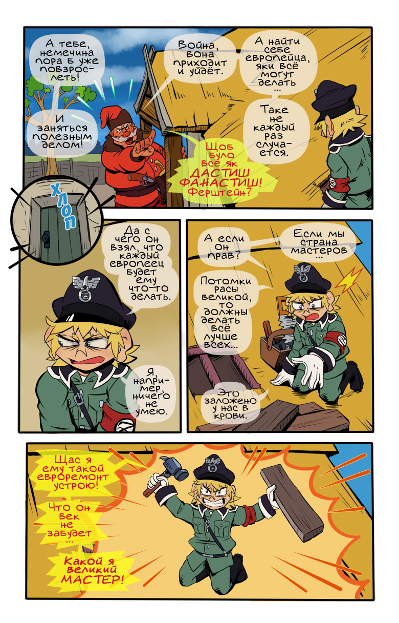 Комикс Наци и казаки: выпуск №10