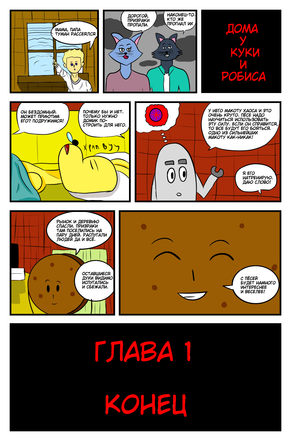 Комикс Приключения Куки и Робиса: выпуск №11