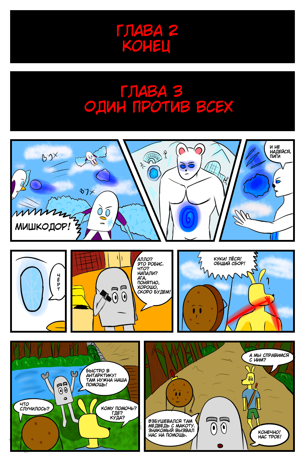 Комикс Приключения Куки и Робиса: выпуск №18