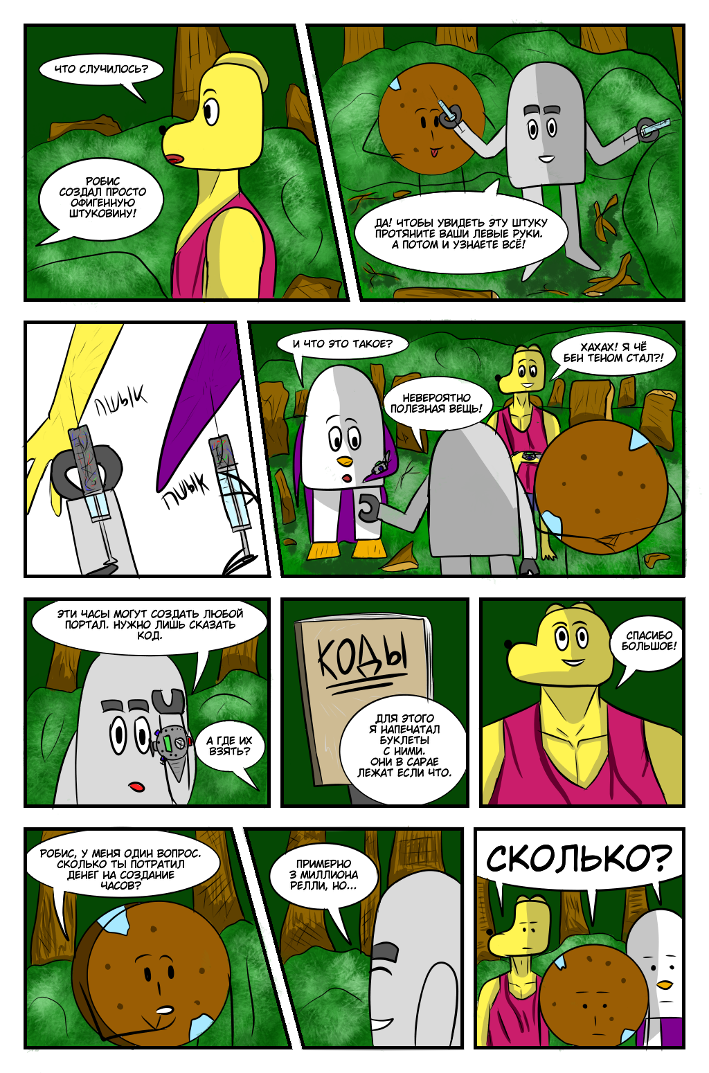 Комикс Приключения Куки и Робиса: выпуск №54