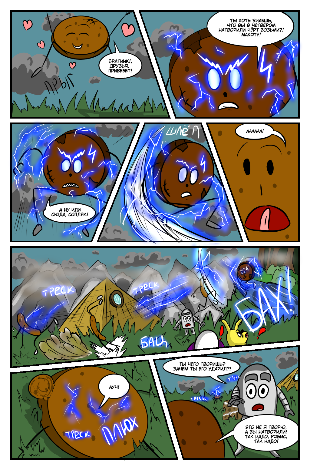 Комикс Приключения Куки и Робиса: выпуск №258