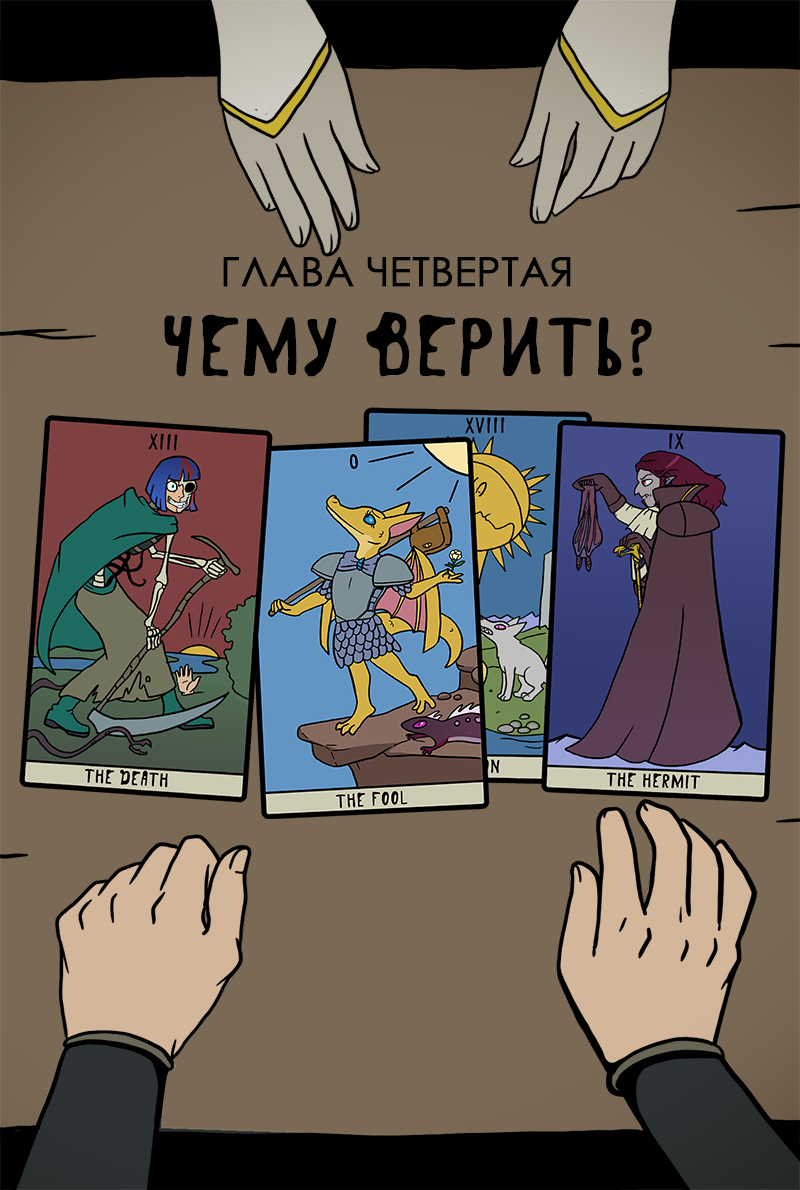 Комикс Загадочный призыватель и Храм Равновесия: выпуск №160
