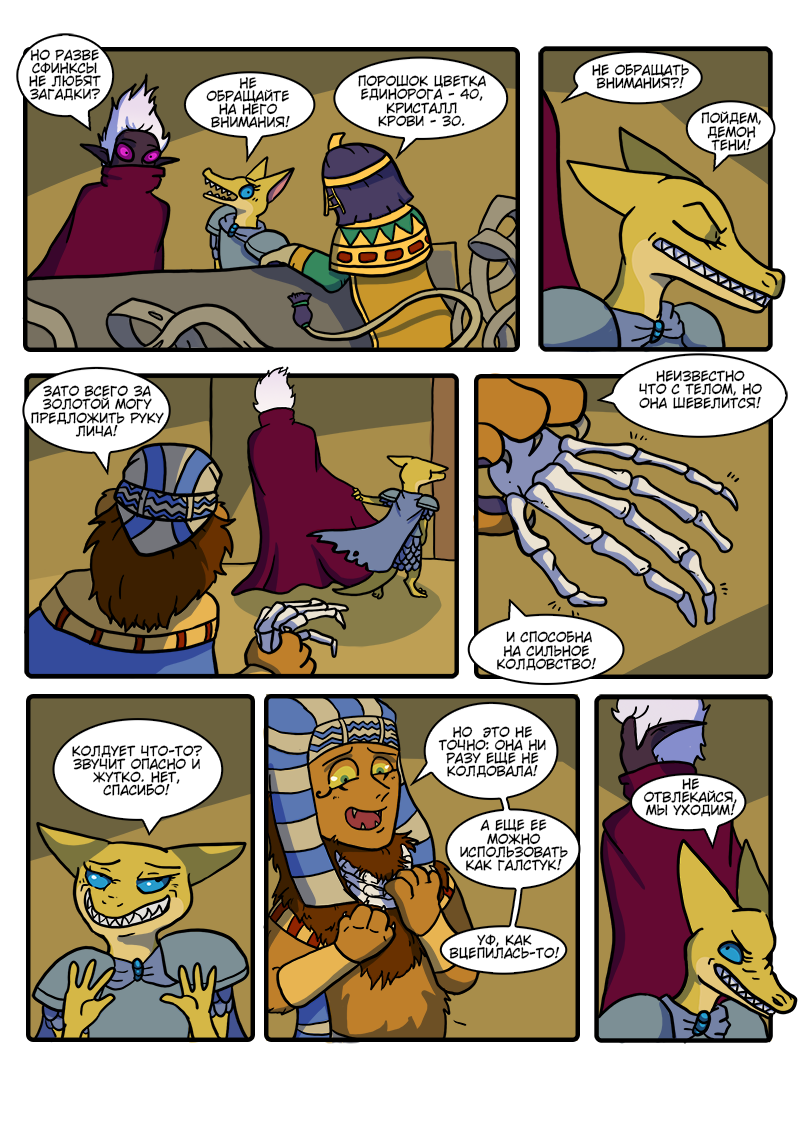 Комикс Загадочный призыватель и Храм Равновесия: выпуск №176