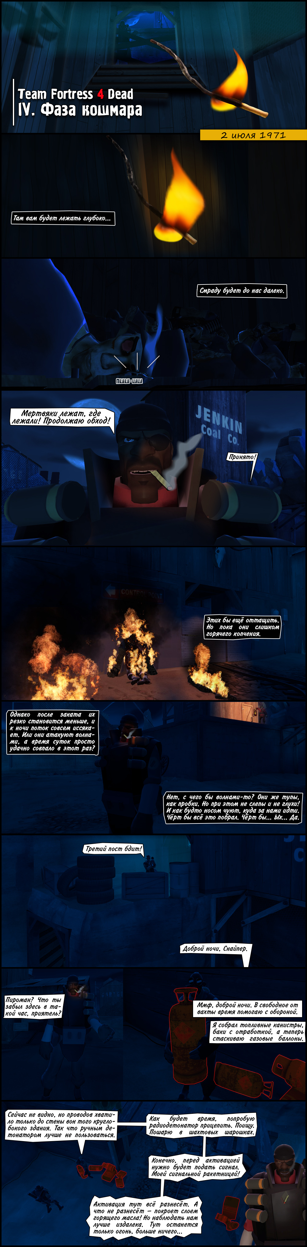 Глава IV: Фаза кошмара (1/3)