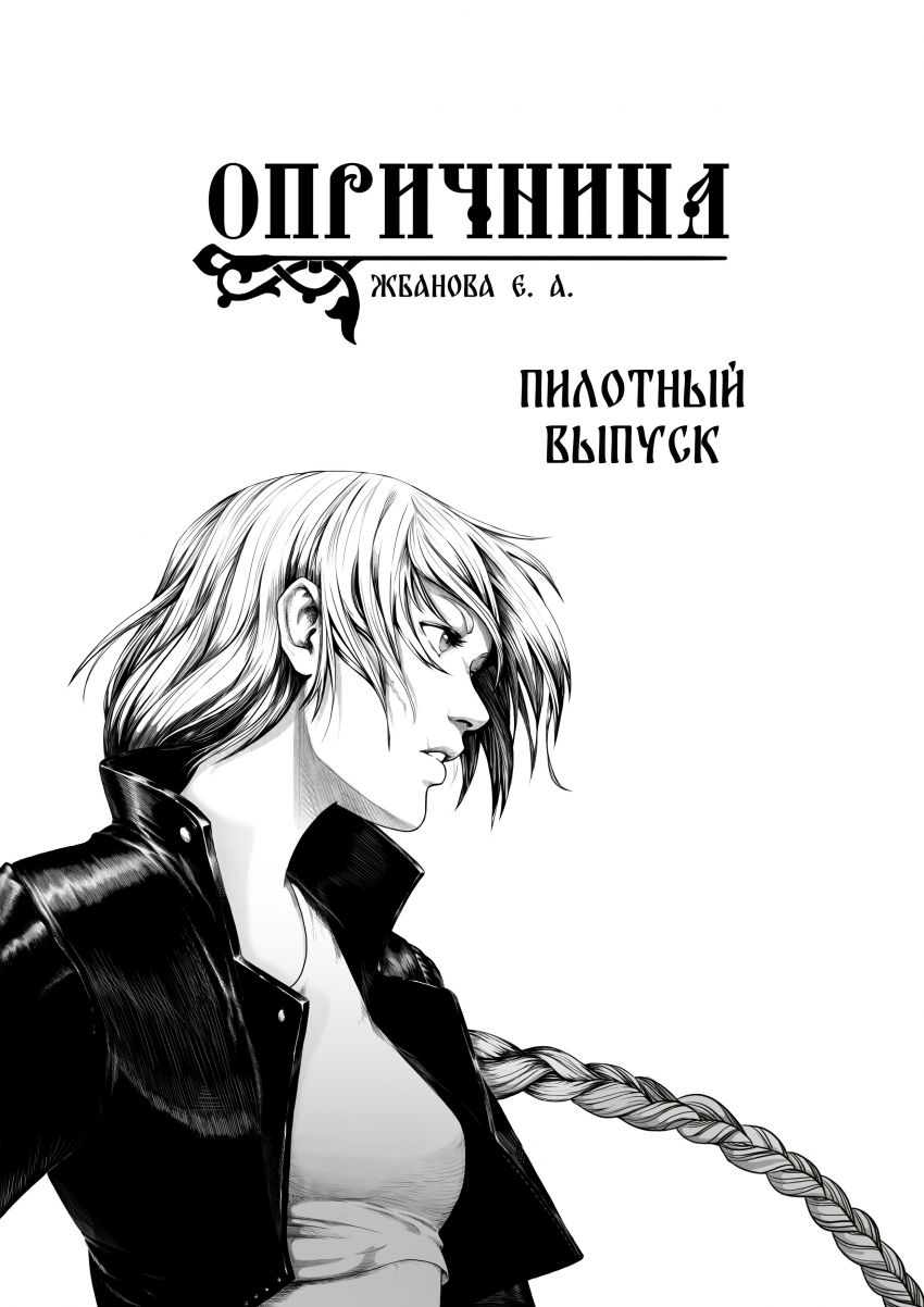 Комикс Опричнина: выпуск №2