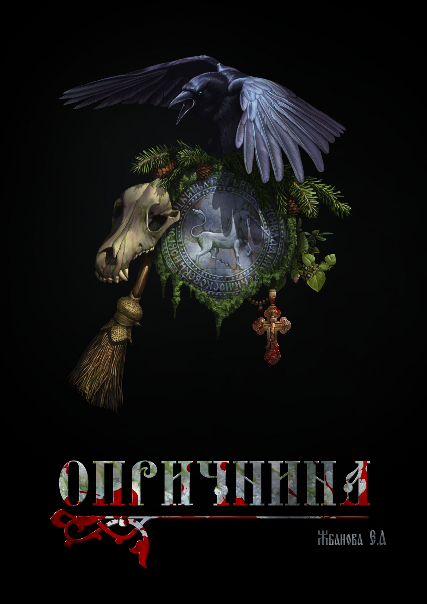 Опричнина пилотный выпуск