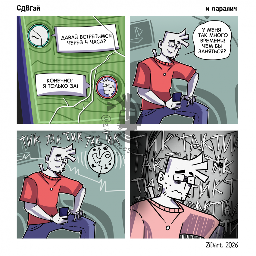 СДВГпаралич