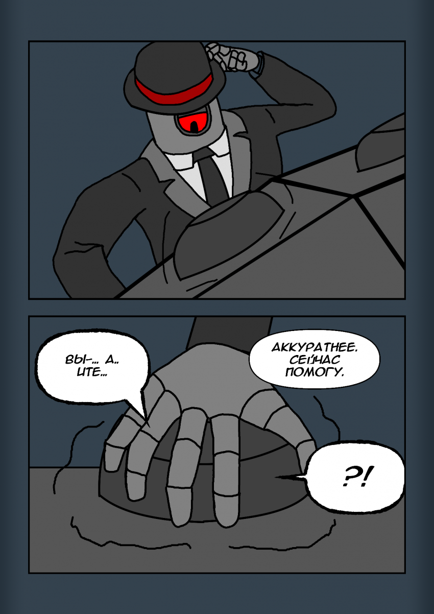 Комикс Протокол: выпуск №18