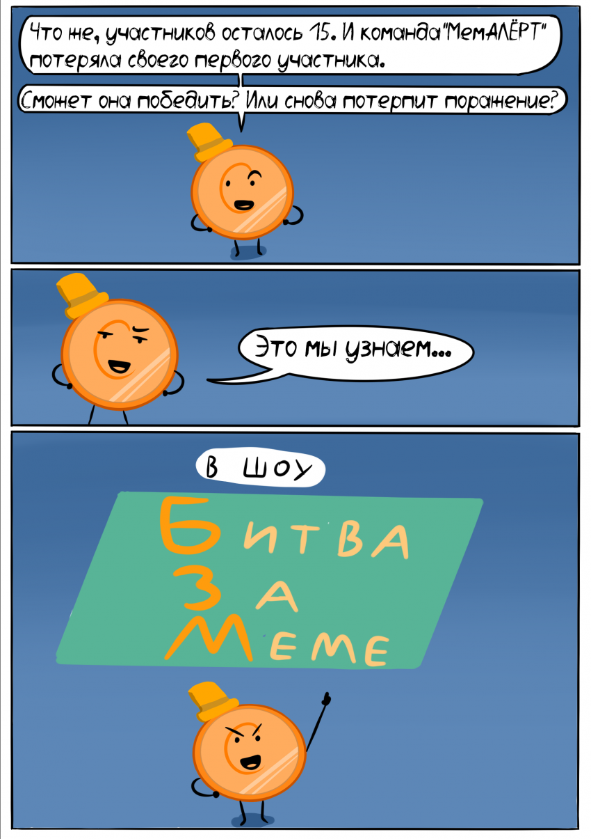 Комикс Битва За Меме: выпуск №124