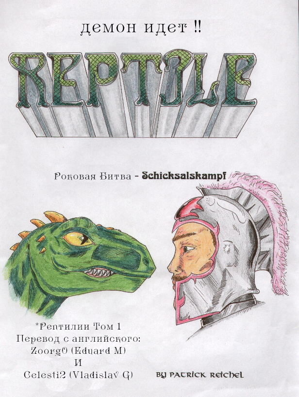 Комикс Рептилии: выпуск №1