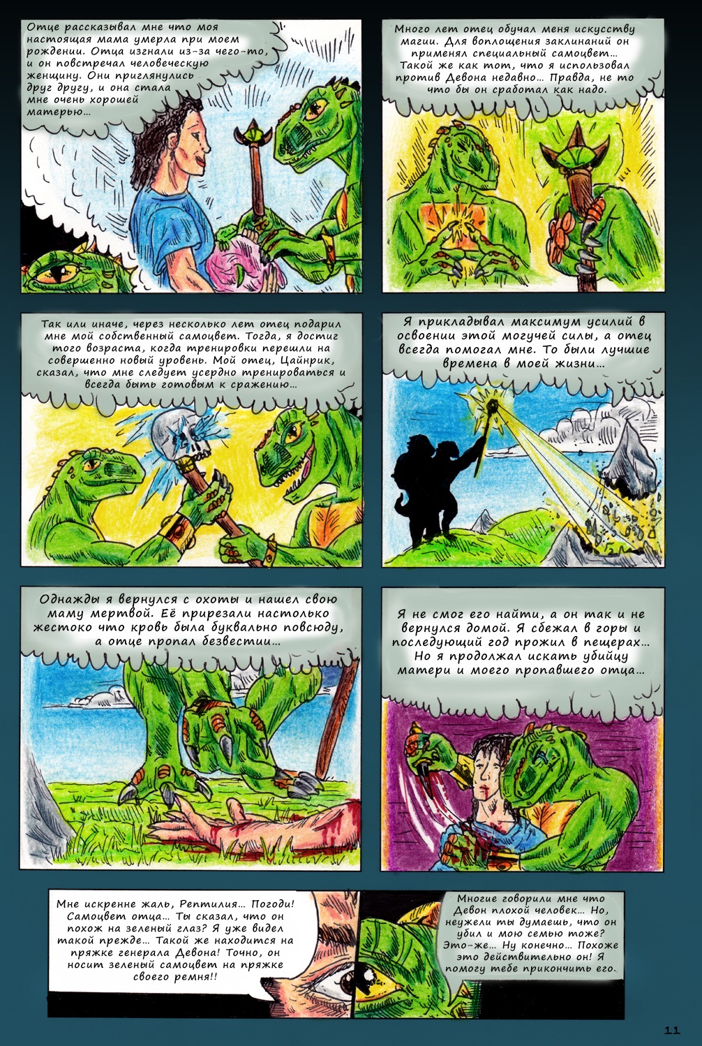 Комикс Рептилии: выпуск №14