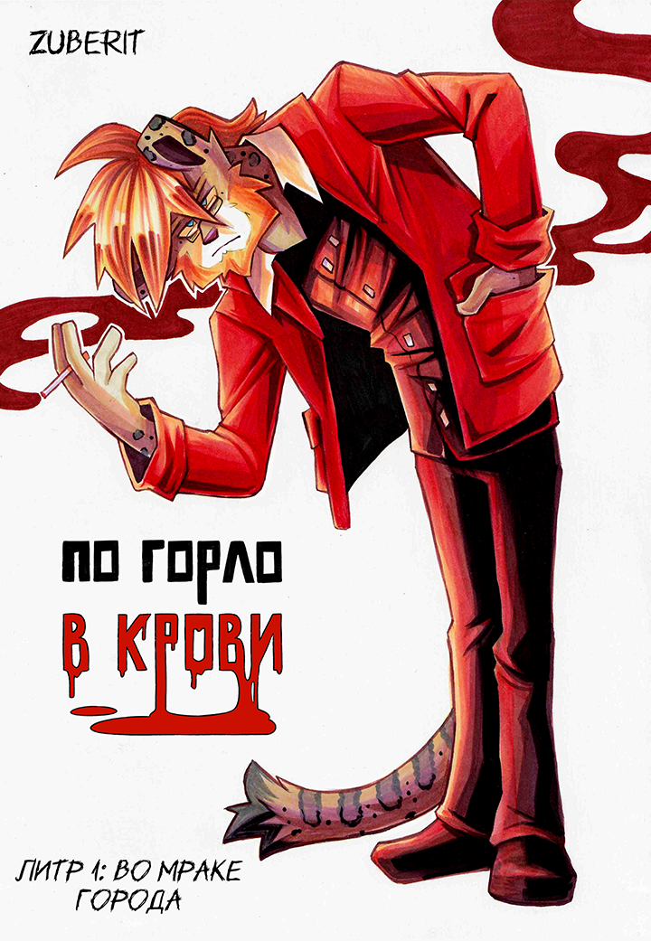 Комикс По горло в крови: выпуск №273
