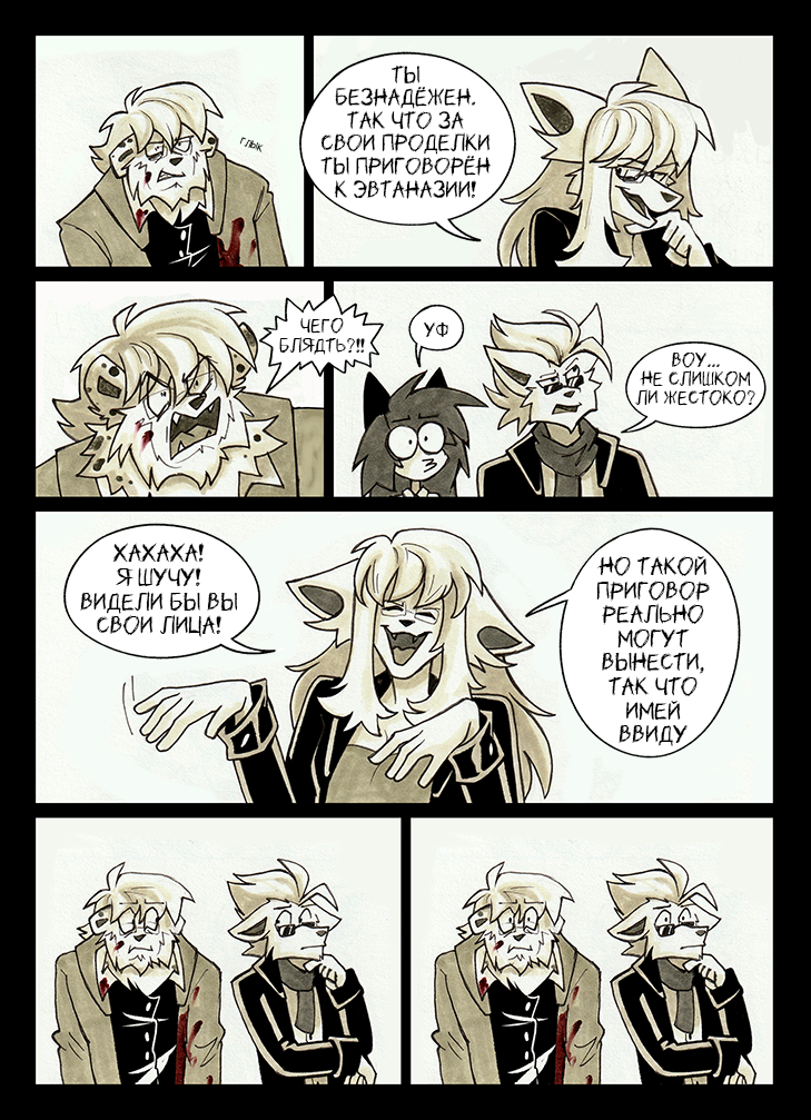 Комикс По горло в крови: выпуск №284