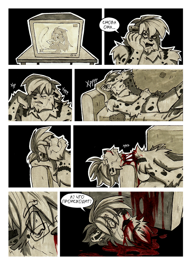 Комикс По горло в крови: выпуск №291