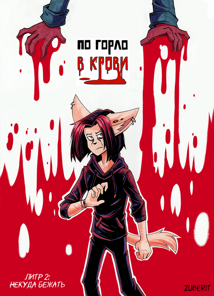 Комикс По горло в крови: выпуск №296