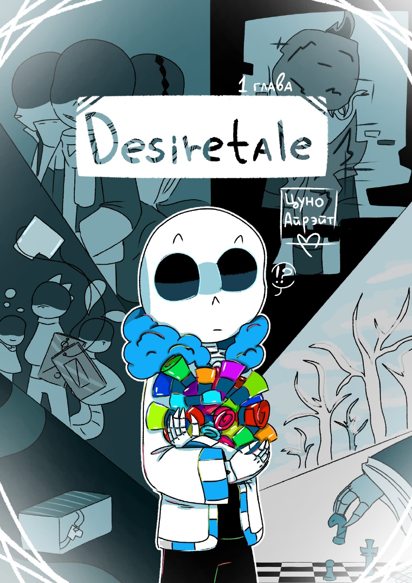 Комикс Desiretale: выпуск №45
