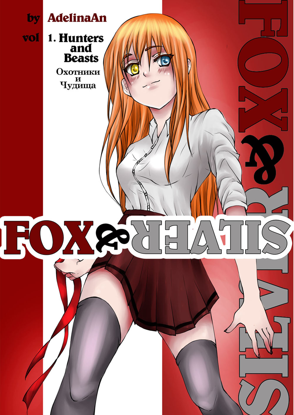 Комикс Fox and Silver: выпуск №1