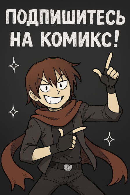 Комикс Здравствуй, другой мир: выпуск №48