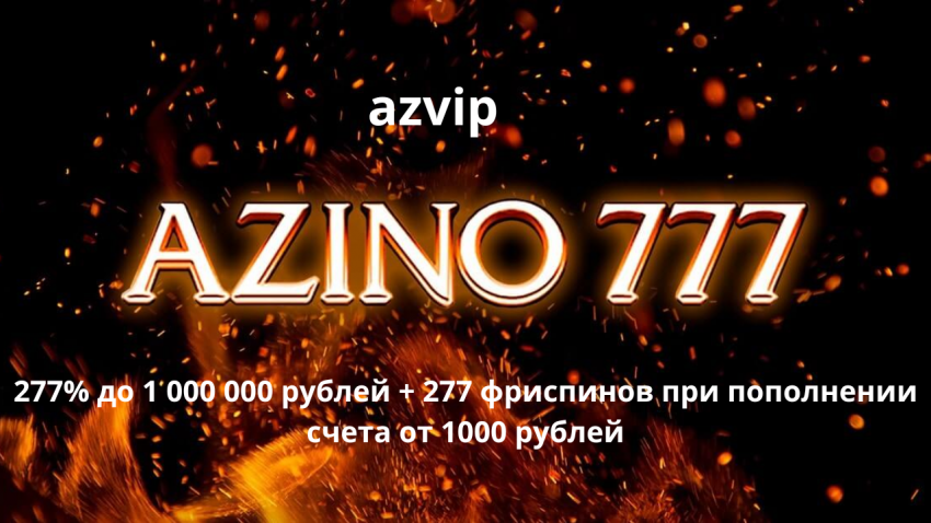 Бонус в Azino 777 при регистрации